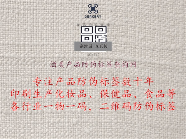 酒类产品防伪标签查询网(图2) 酒类产品防伪标签查询网2.jpg