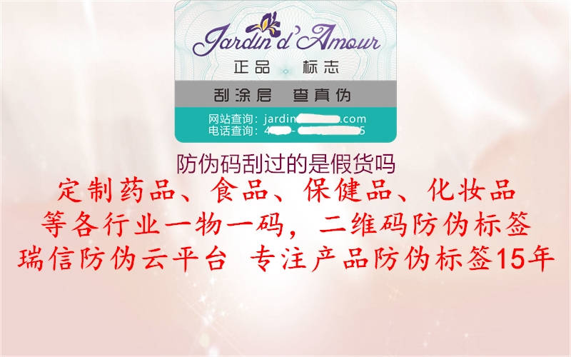 防伪码刮过的是假货吗(图2) 防伪码刮过的是假货吗2.jpg