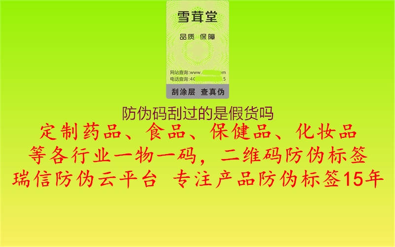 防伪码刮过的是假货吗(图1) 防伪码刮过的是假货吗1.jpg