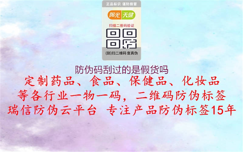 防伪码刮过的是假货吗(图3) 防伪码刮过的是假货吗3.jpg