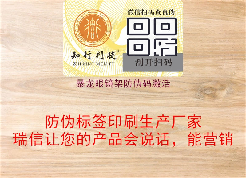 暴龙眼镜架防伪码激活(图1) 暴龙眼镜架防伪码激活1.jpg