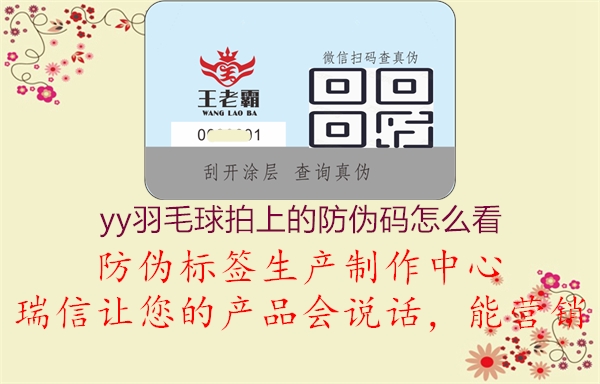 yy羽毛球拍上的防伪码怎么看(图2) yy羽毛球拍上的防伪码怎么看2.jpg
