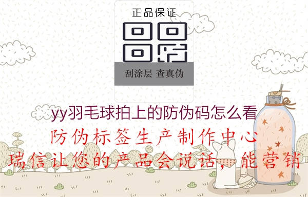 yy羽毛球拍上的防伪码怎么看(图1) yy羽毛球拍上的防伪码怎么看1.jpg