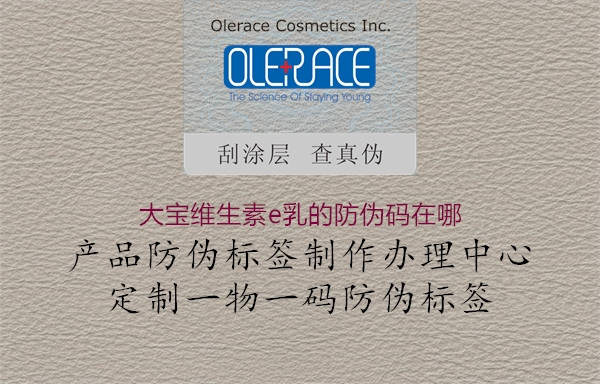 大宝维生素e乳的防伪码在哪(图1) 大宝维生素e乳的防伪码在哪1.jpg