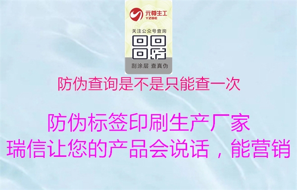 防伪查询是不是只能查一次(图1) 防伪查询是不是只能查一次1.jpg