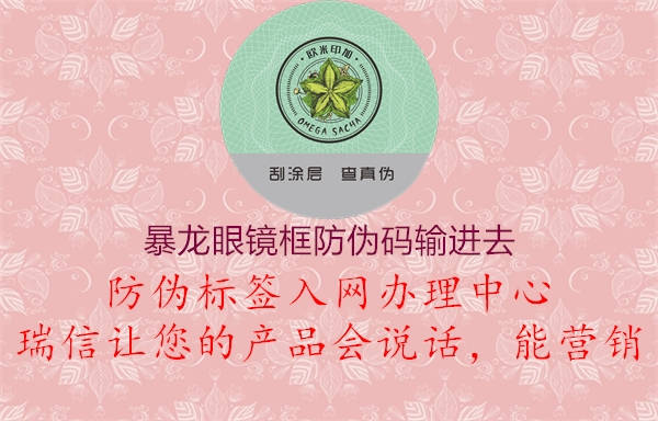 暴龙眼镜框防伪码输进去(图1) 暴龙眼镜框防伪码输进去1.jpg