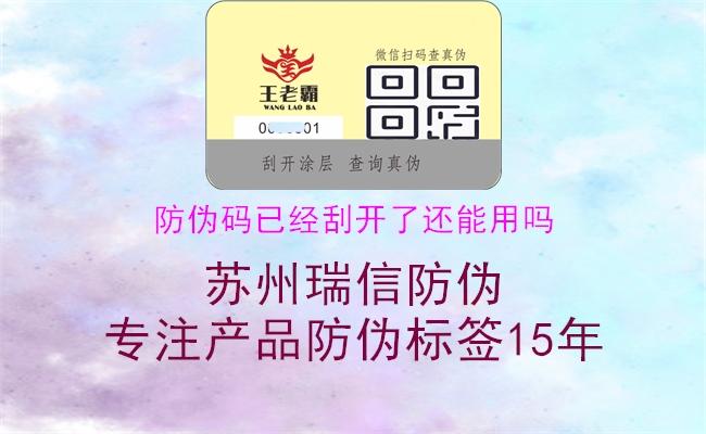 防伪码已经刮开了还能用吗(图1) 防伪码已经刮开了还能用吗1.jpg