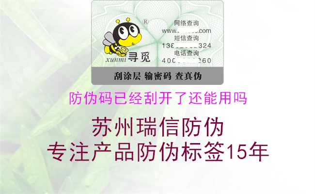 防伪码已经刮开了还能用吗(图2) 防伪码已经刮开了还能用吗2.jpg