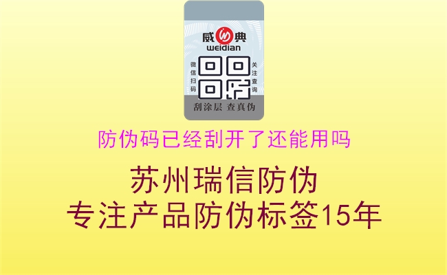 防伪码已经刮开了还能用吗(图3) 防伪码已经刮开了还能用吗3.jpg