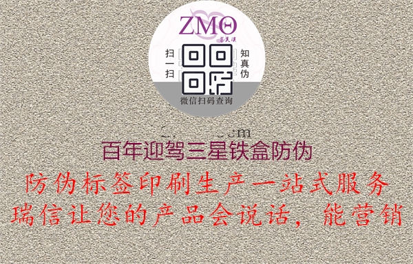 百年迎驾三星铁盒防伪(图1) 百年迎驾三星铁盒防伪1.jpg
