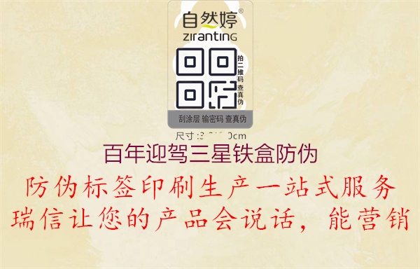 百年迎驾三星铁盒防伪(图2) 百年迎驾三星铁盒防伪2.jpg