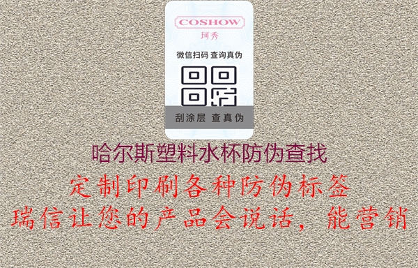 哈尔斯塑料水杯防伪查找(图2) 哈尔斯塑料水杯防伪查找2.jpg