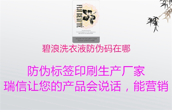碧浪洗衣液防伪码在哪(图3) 碧浪洗衣液防伪码在哪3.jpg