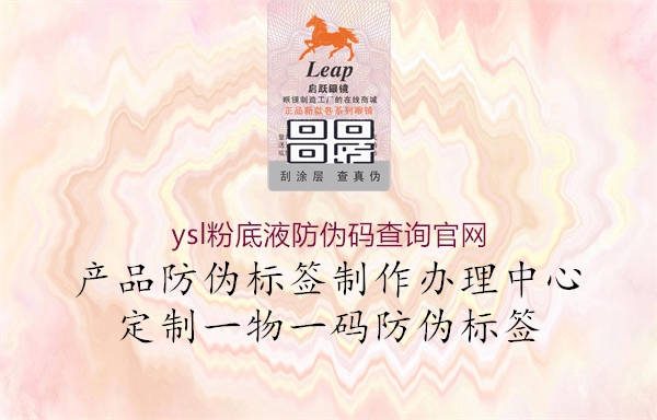 ysl粉底液防伪码查询官网(图2) ysl粉底液防伪码查询官网2.jpg