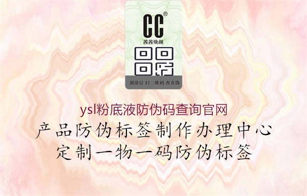 ysl粉底液防伪码查询官网(图3) ysl粉底液防伪码查询官网3.jpg