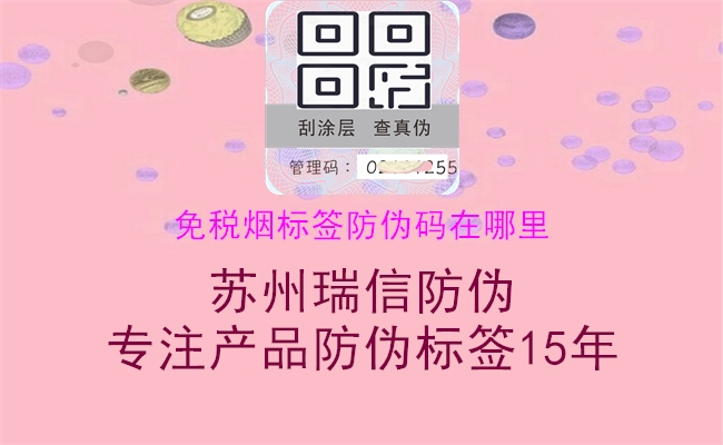 免税烟标签防伪码在哪里(图2) 免税烟标签防伪码在哪里2.jpg