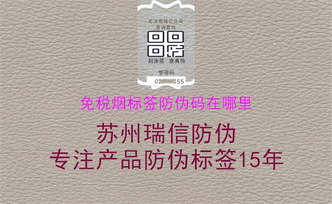 免税烟标签防伪码在哪里(图3) 免税烟标签防伪码在哪里3.jpg