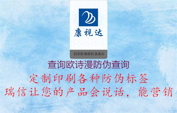 查询欧诗漫防伪查询(图1) 查询欧诗漫防伪查询1.jpg