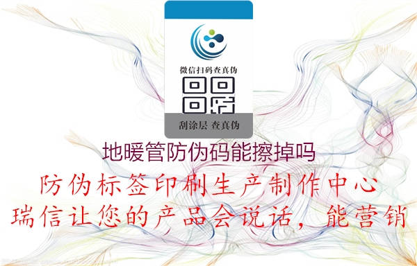地暖管防伪码能擦掉吗(图2) 地暖管防伪码能擦掉吗2.jpg