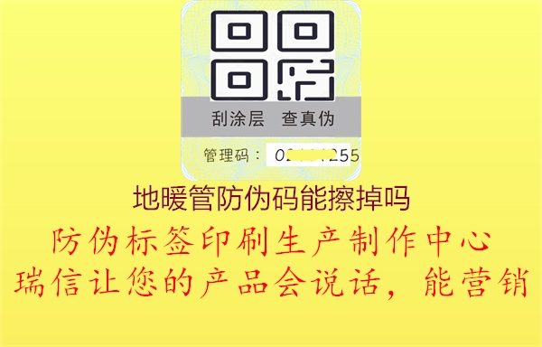 地暖管防伪码能擦掉吗(图3) 地暖管防伪码能擦掉吗3.jpg