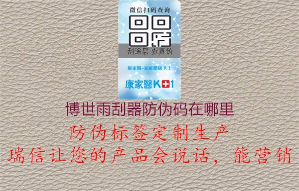 博世雨刮器防伪码在哪里(图1) 博世雨刮器防伪码在哪里1.jpg