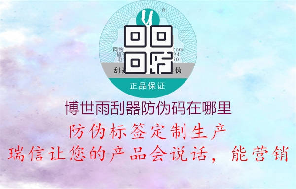 博世雨刮器防伪码在哪里(图2) 博世雨刮器防伪码在哪里2.jpg