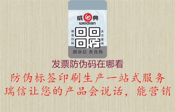 发票防伪码在哪看(图3) 发票防伪码在哪看3.jpg