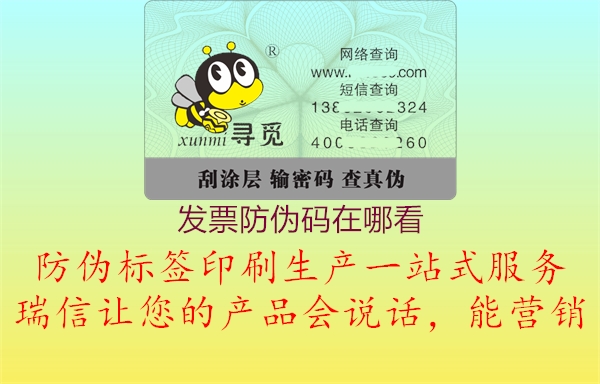 发票防伪码在哪看(图2) 发票防伪码在哪看2.jpg