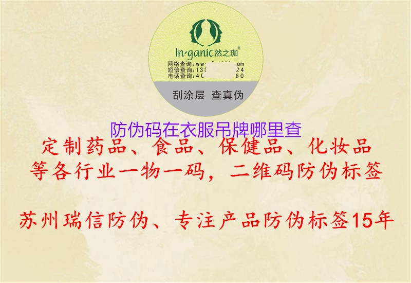 防伪码在衣服吊牌哪里查(图2) 防伪码在衣服吊牌哪里查2.jpg