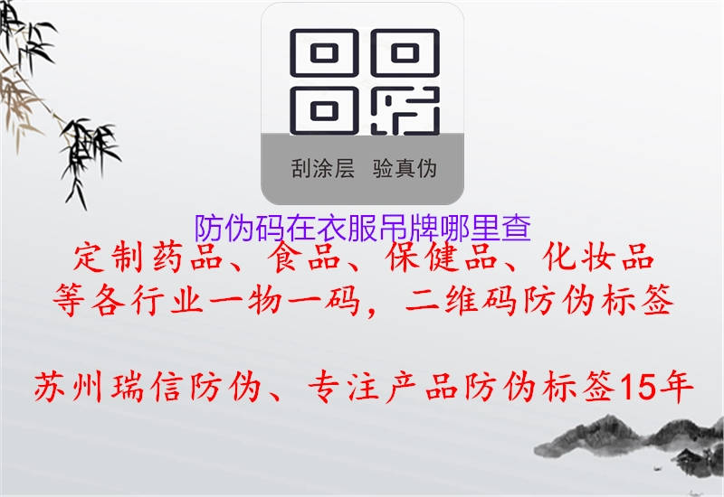 防伪码在衣服吊牌哪里查(图1) 防伪码在衣服吊牌哪里查1.jpg
