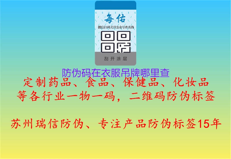 防伪码在衣服吊牌哪里查(图3) 防伪码在衣服吊牌哪里查3.jpg