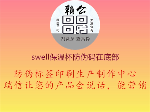 swell保温杯防伪码在底部(图2) swell保温杯防伪码在底部2.jpg