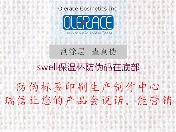 swell保温杯防伪码在底部(图1) swell保温杯防伪码在底部1.jpg