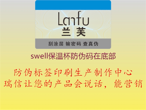 swell保温杯防伪码在底部(图3) swell保温杯防伪码在底部3.jpg
