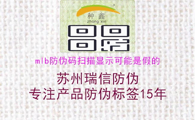 mlb防伪码扫描显示可能是假的(图1) mlb防伪码扫描显示可能是假的1.jpg