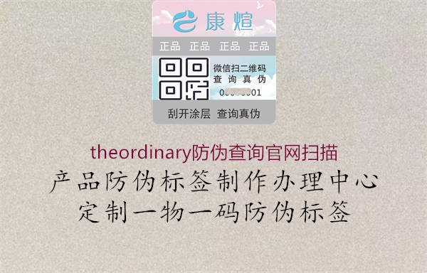 theordinary防伪查询官网扫描(图1) theordinary防伪查询官网扫描1.jpg