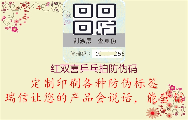 红双喜乒乓拍防伪码(图2) 红双喜乒乓拍防伪码2.jpg