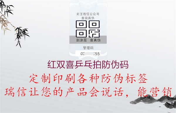 红双喜乒乓拍防伪码(图3) 红双喜乒乓拍防伪码3.jpg
