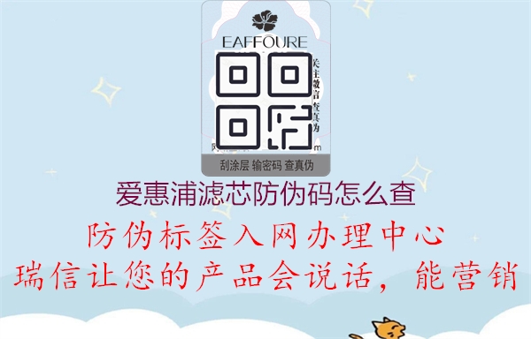 爱惠浦滤芯防伪码怎么查(图1) 爱惠浦滤芯防伪码怎么查1.jpg