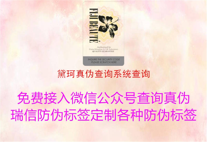 黛珂真伪查询系统查询(图2) 黛珂真伪查询系统查询2.jpg