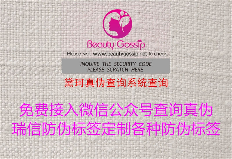 黛珂真伪查询系统查询(图1) 黛珂真伪查询系统查询1.jpg