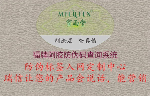 福牌阿胶防伪码查询系统(图1) 福牌阿胶防伪码查询系统1.jpg