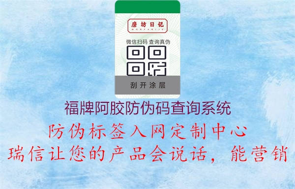 福牌阿胶防伪码查询系统(图3) 福牌阿胶防伪码查询系统3.jpg