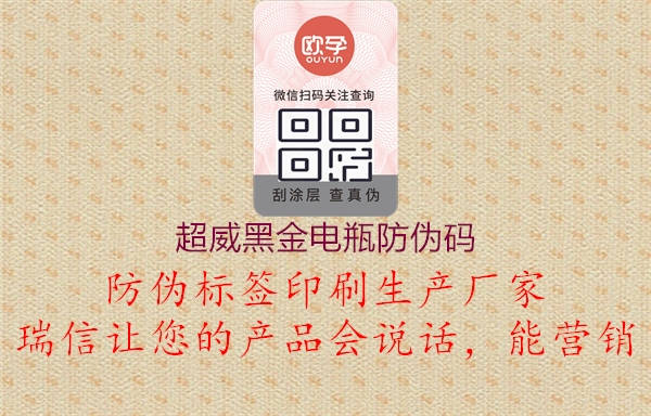 超威黑金电瓶防伪码(图1) 超威黑金电瓶防伪码1.jpg