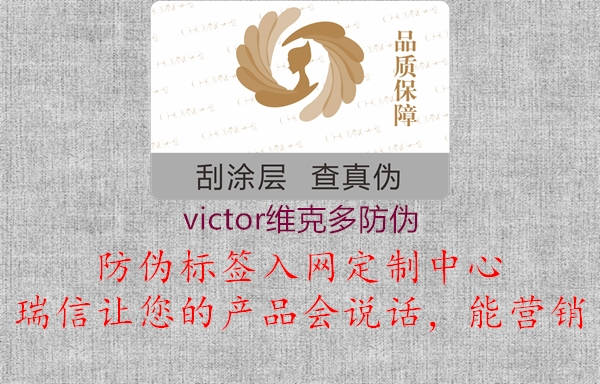 victor维克多防伪(图1) victor维克多防伪1.jpg