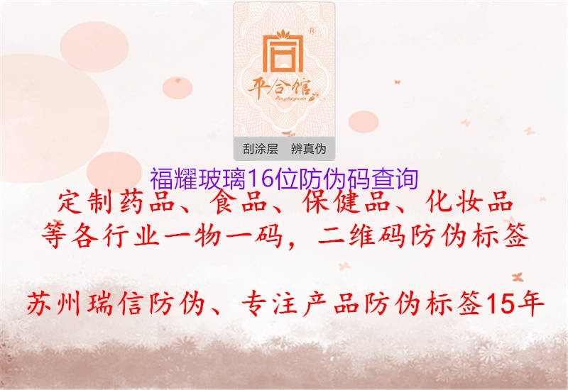 福耀玻璃16位防伪码查询(图1) 福耀玻璃16位防伪码查询1.jpg