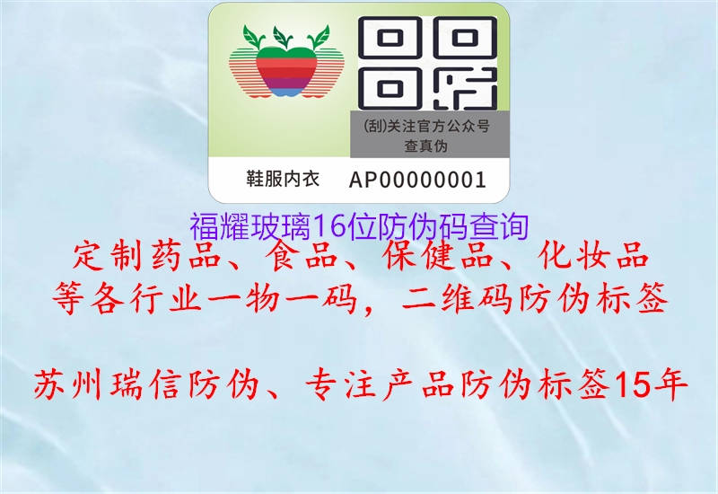 福耀玻璃16位防伪码查询(图2) 福耀玻璃16位防伪码查询2.jpg