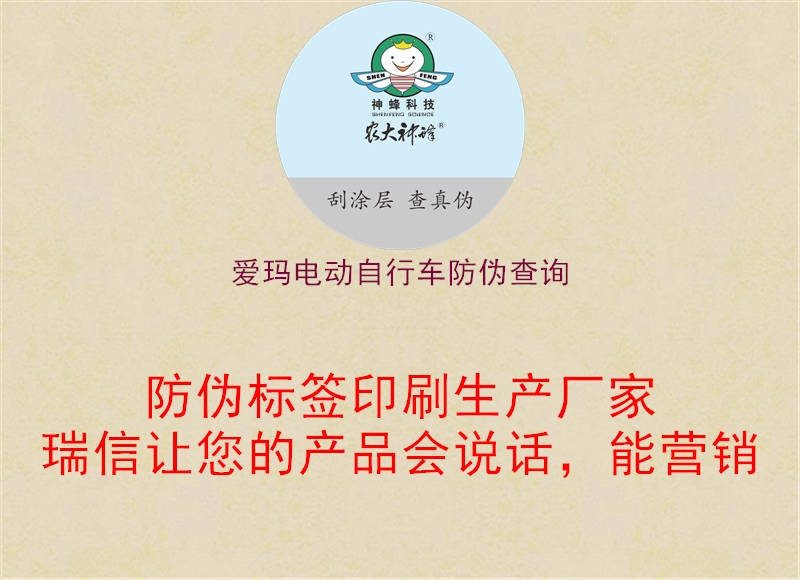 爱玛电动自行车防伪查询(图1) 爱玛电动自行车防伪查询1.jpg