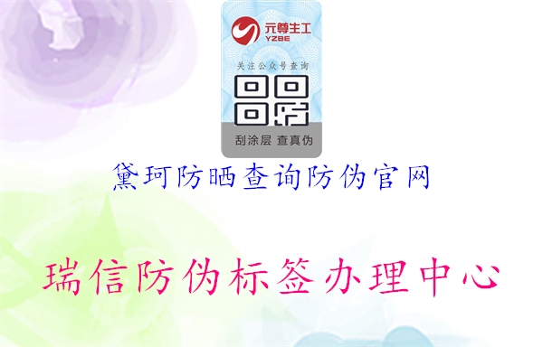 黛珂防晒查询防伪官网(图1) 黛珂防晒查询防伪官网1.jpg