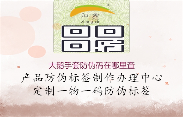 大鹅手套防伪码在哪里查1.jpg
